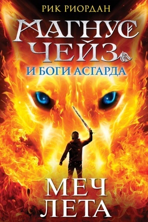 Обложка: Магнус Чейз и Боги Асгарда. Меч Лета
