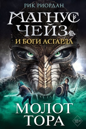Обложка: Магнус Чейз и боги Асгарда. Молот Тора