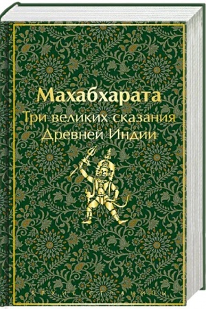 Обложка: Махабхарата. Три великих сказания Древней Индии