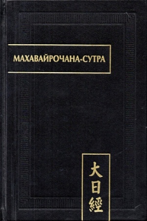 Обложка: Махавайрочана-сутра. 2-е изд., стер.