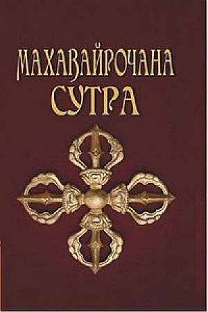 Buchcover: Machavajročana-sutra. 3-e izdanie. Sutra velikogo Vajročany o stnovlenii Buddoj
