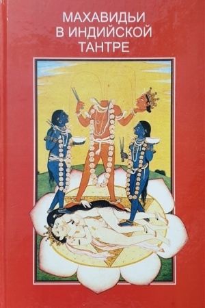 Cover: Machavid′i v indijskoj tantre