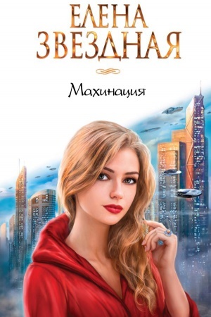 Buchcover: Machinacija