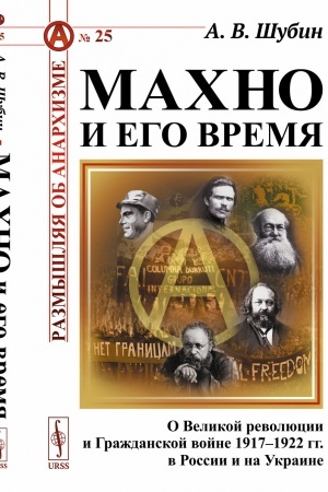Обложка: Махно и его время: О Великой революции и Гражданской войне 1917–1922 гг. в России и на Украине