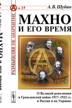 Обложка: Махно и его время: О Великой революции и Гражданской войне 1917--1922 гг. в России и на Украине