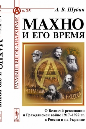 Buchcover: Machno i ego vremja. O Velikoj revoljucii i Graždanskoj vojne 1917–1922 gg. v Rossii i na Ukraine