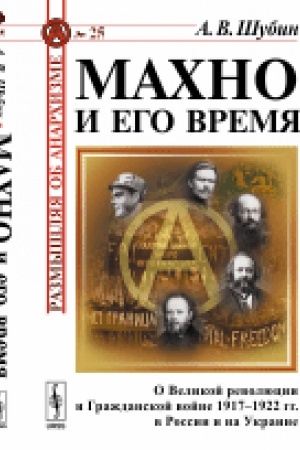 Обложка: Махно и его время: О Великой революции и Гражданской войне 1917--1922 гг. в России и на Украине