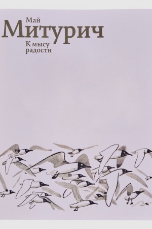Cover: Maj Miturich. «K mysu radosti»