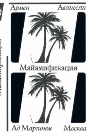 Обложка: Майамификация