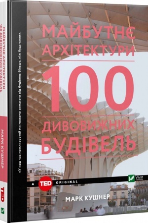 Buchcover: Majbutnje architektury 100 dyvovyžnych budivel′