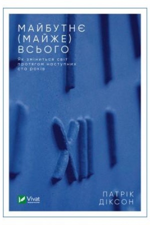 Обложка: Майбутнє(майже) всього. Як зміниться світ протягом наступних ста років