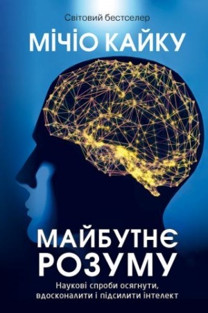 Обложка: Майбутнє розуму