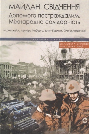 Buchcover: Majdan. Svidčennja. Dopomoha postraždalym. Mižnarodna solidarnist′