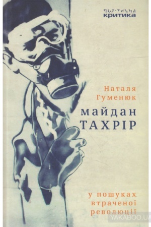 Buchcover: Majdan Tachrir. U pošukach vtračenoï revoljuciï