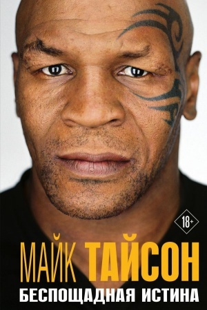 Cover: Majk Tajson. Besposhhadnaya istina