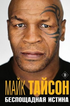 Cover: Majk Tajson. Besposhhadnaya istina