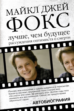 Cover: Majkl Dzhej Foks. Luchshe, chem budushhee. Rassuzhdeniya optimista o smerti. Avtobiografiya