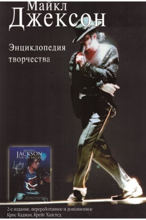 Cover: Majkl Dzhekson. Enciklopediya tvorchestva