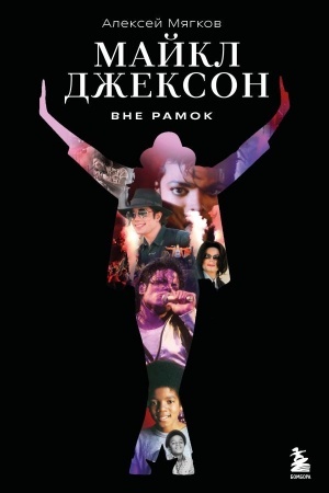 Buchcover: Majkl Džekson. Vne ramok. Istorija veličajšej zvezdy pop-muzyki
