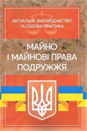 Buchcover: Majno i majnovi prava podružžja. Aktual′ne zakonodavstvo ta sudova praktyka