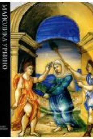 Cover: Majolika Urbino XVI-XVII vekov. Katalog kollekcii