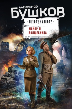 Обложка: Майор и волшебница