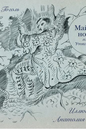 Обложка: Майская ночь, или Утопленница