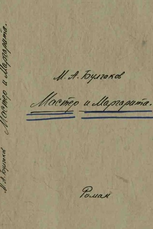 Buchcover: Majster i Marharyta M.A. Bulhakov/ faksymil&prime;ne vydannja romanu