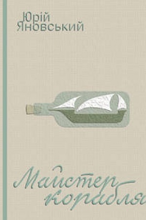 Buchcover: Majster korablja: roman