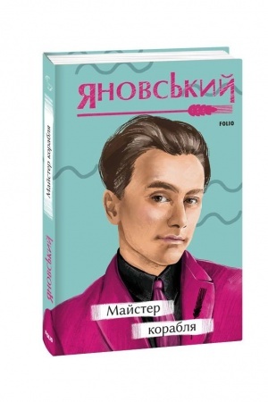 Обложка: Майстер корабля