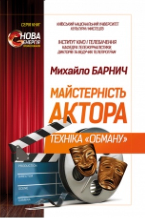 Cover: Maysternist′ aktora: technika «obmanu».Navch. pos.