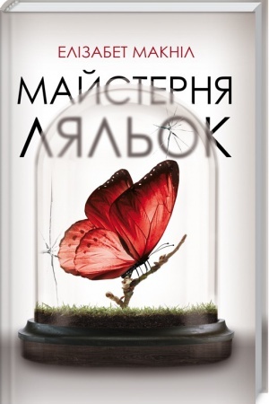 Обложка: Майстерня ляльок