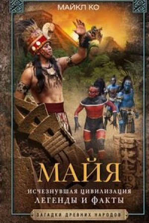 Buchcover: Majja. Isčeznuvšaja civilizacija: legendy i fakty