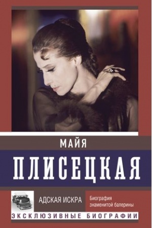 Cover: Majya Pliseckaya. Adskaya iskra