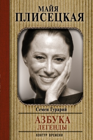 Cover: Majya Pliseckaya. Azbuka legendy. Dialogi