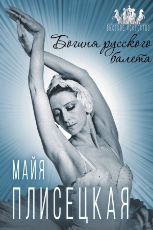 Cover: Majya Pliseckaya. Boginya russkogo baleta