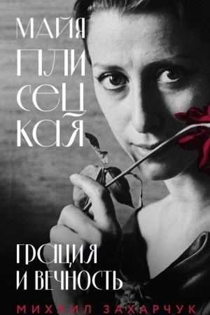 Обложка: Майя Плисецкая. Грация и Вечность