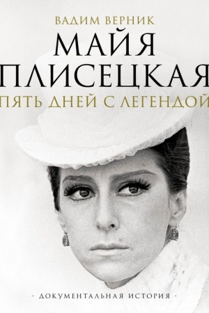 Cover: Majya Pliseckaya. Pyat′ dnej s legendoj. Dokumental′naya istoriya