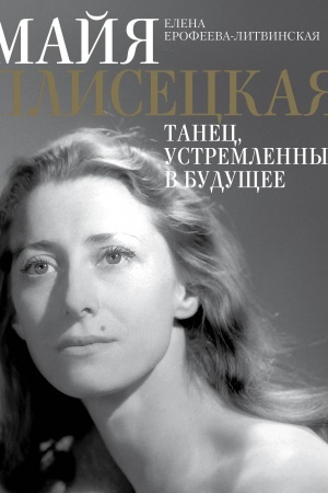Cover: Majya Pliseckaya. Tanec, ustremlennyj v budushhee