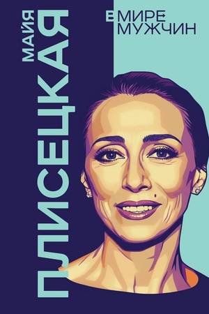 Buchcover: Majja Pliseckaja. Boginja russkogo baleta