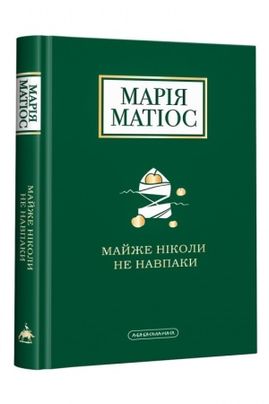 Обложка: Майже ніколи не навпаки