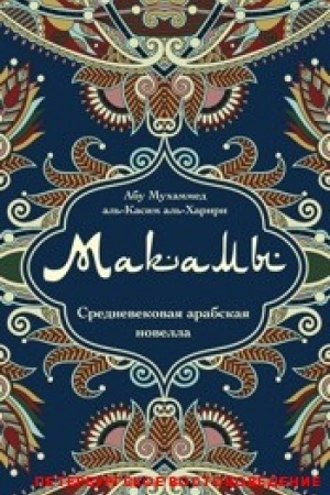 Обложка: Макамы. Средневековая арабская новелла