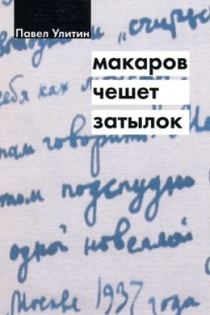 Обложка: Макаров чешет затылок
