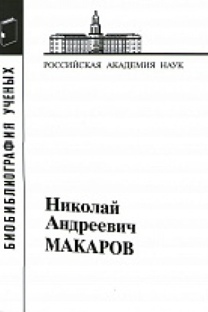 Обложка: Макаров Николай Андреевич.