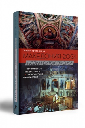 Cover: Makedoniya-2001. Novyj vitok krizisa: Istoricheskie predposylki i politicheskie posledstviya.