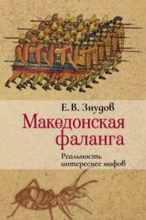 Buchcover: Makedonskaja falanga. Real′nost′ interesnee mifov