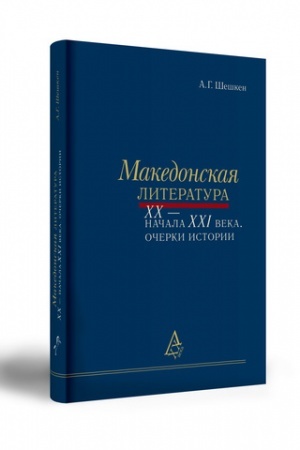 Обложка: Македонская литература ХХ — начала XXI века. Очерки истории