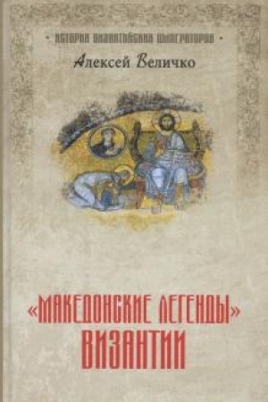 Buchcover: Makedonskie legendy Vizantii