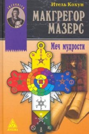 Cover: Makgregor Mazers. Mech mudrosti