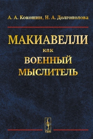 Cover: Makiavelli kak voennyj myslitel′